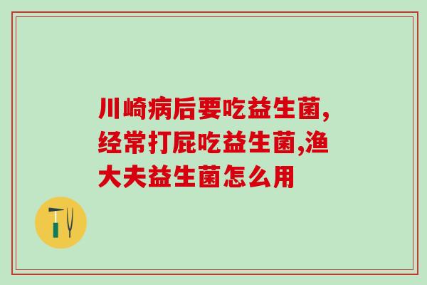孩子需要单独补充益生菌吗(孩子是否需要额外补充益生菌？)