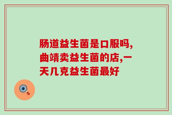 成人益生菌治大便呈褐色(成人益生菌改善便便颜色，你知道吗？)