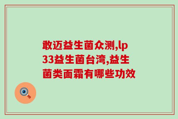 敏仕通过敏益生菌怎么样(敏仕使用敏益生菌效果如何？)