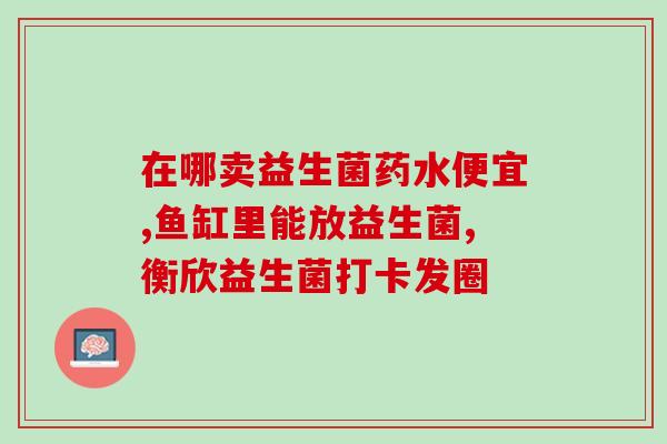 成人益生菌处方大全(成人益生菌处方全攻略)