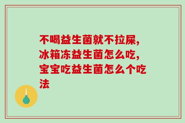 怎么促进吸收益生菌的产生(促进益生菌产生的方法大公开)