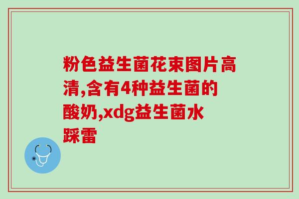 抗炎益生菌有哪些药名(常用的抗炎益生菌药有哪些？)