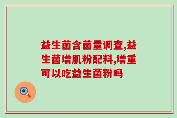 手冻了怎么治疗便秘益生菌(治疗便秘应该吃益生菌，尝试解决手冻问题)