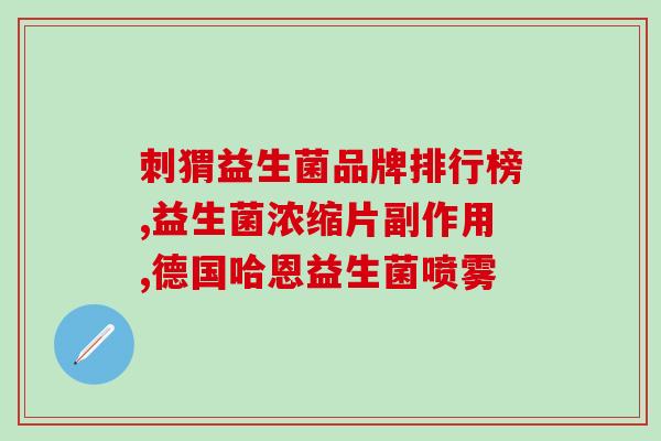 斯维诗女士益生菌测评(斯薇诗女士的益生菌测评：是否值得购买？)