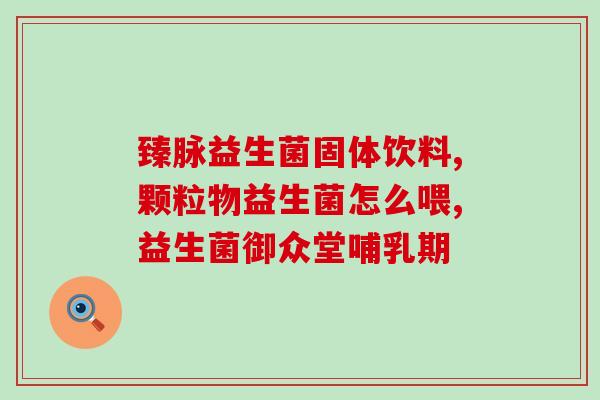 成人益生菌种类有哪些(成人益生菌品种全面解析)