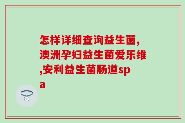 成人益生菌胶囊十大排名(成人益生菌胶囊排名TOP10:品质佳,受欢迎的益生菌) 成人益生菌胶囊十大排名(成人益生菌胶囊排名TOP10:品质佳,受欢迎的益生菌)