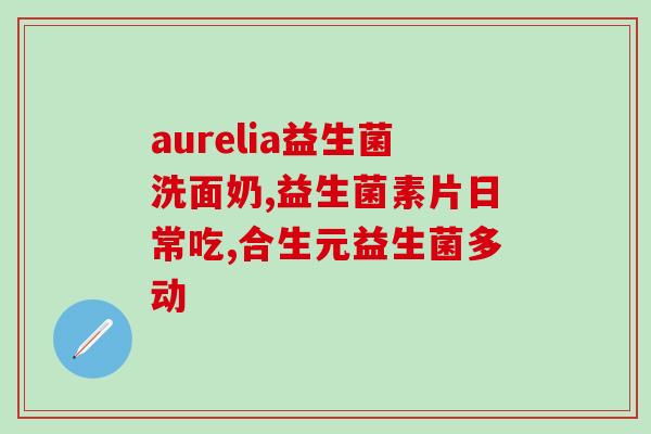 小狗益生菌什么样的好(小狗适合哪一种益生菌？——宠物益生菌选择指南)
