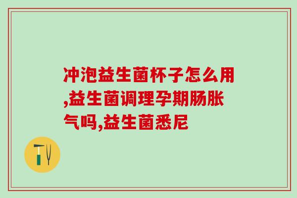 拉布拉多吃什么意益生菌好(营养专家推荐：拉布拉多适合食用哪些益生菌)