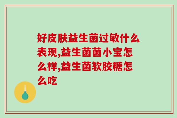 推荐新品益生菌(新品微生物菌，让你的肠道健壮如牛)