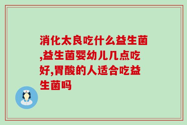 拜奥益生菌有什么特别(拜奥益生菌的特殊功效你知道吗？)