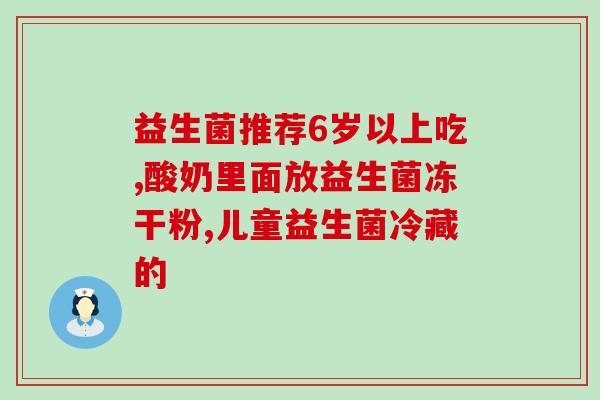 排肠胀气益生菌(排气不畅？来试试这款益生菌！)