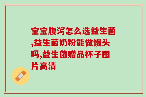 成人益生菌可以一次三袋么(成人益生菌可一次购买三袋，提高健康水平)