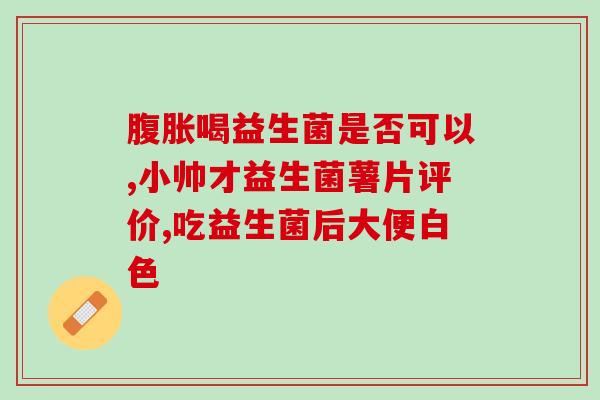 成人便秘吃益生菌起作用吗(成人便秘能否因吃益生菌而缓解？)