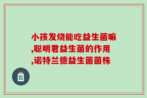 新生儿便秘吃什么品牌益生菌好呢(品牌益生菌推荐：缓解新生儿便秘！)