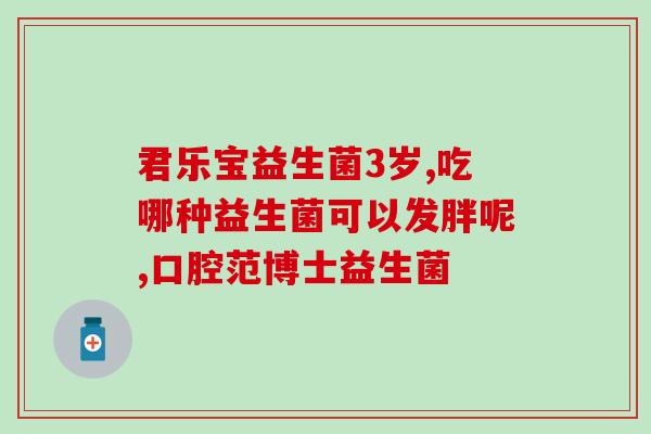 成人益生菌选用善存(选择适合成人的优质益生菌，善存款款保障健康)