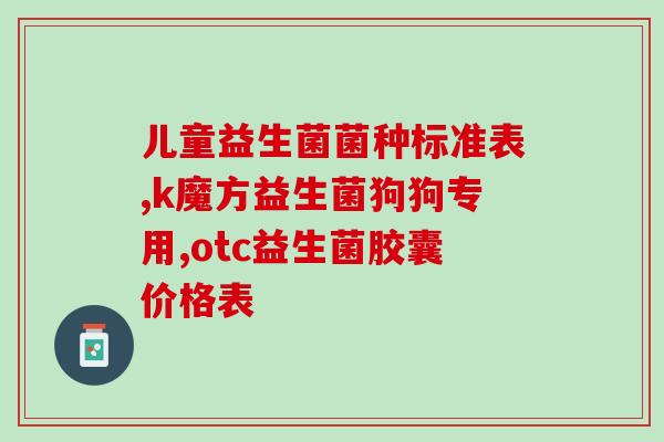 敖东益生菌怎么使用(如何合理使用敖东益生菌?) 敖东益生菌怎么使用(如何合理使用敖东益生菌?)