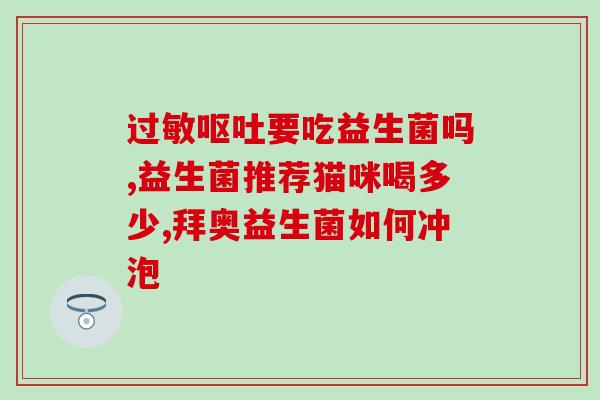 成人益生菌可以长期喝吗(成人可长期饮用益生菌，你了解吗？)