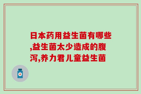 惠州益生菌加工厂家有哪些(益生菌加工厂家有哪些？惠州厂家盘点)