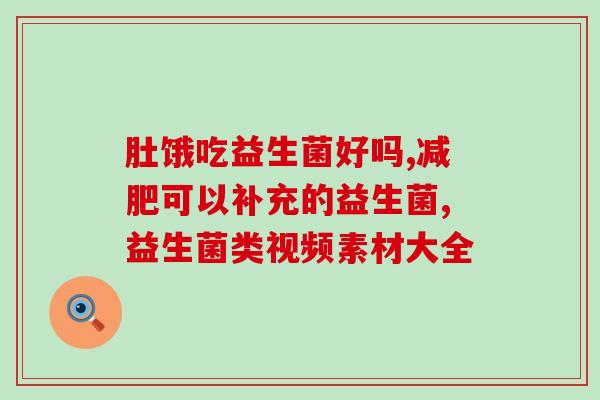 抗幽护卫益生菌怎么样(抗幽护卫益生菌使用效果如何?) 抗幽护卫益生菌怎么样(抗幽护卫益生菌使用效果如何?)