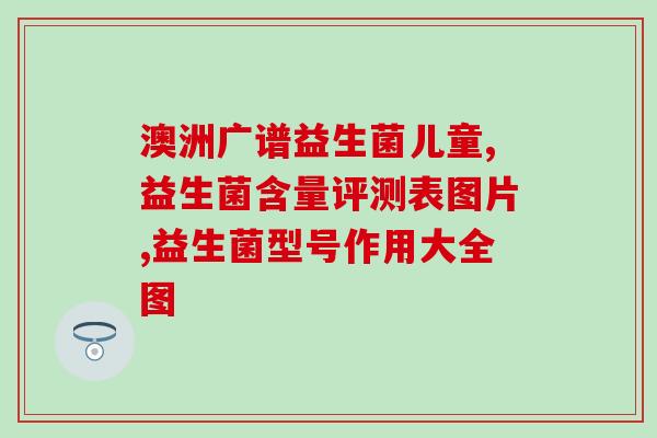 新加坡益生菌女性(新加坡女性青睐益生菌，选择健康从肠开始)