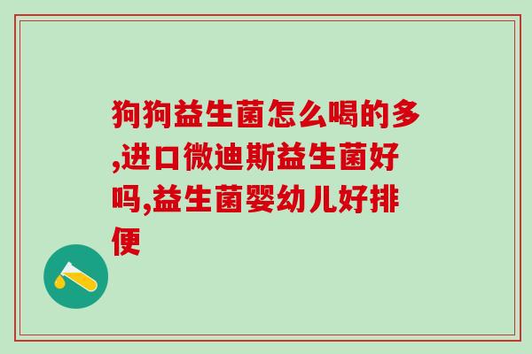挖耳屎清理肠道益生菌推荐(清除耳垢，恢复肠道健康：优质益生菌推荐)