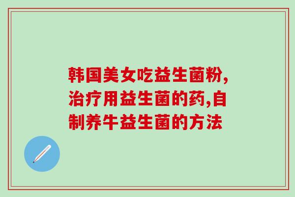 拉肚子是空腹吃益生菌空腹吃益生菌或诱发腹泻，要注意时间和量控制)