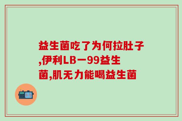 成人益生菌可以长期服用吗(成人服用益生菌的时间有限制吗？)