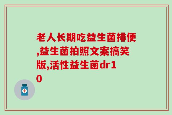 成年益生菌怎么吃效果好(成年人怎么吃益生菌最有效？)