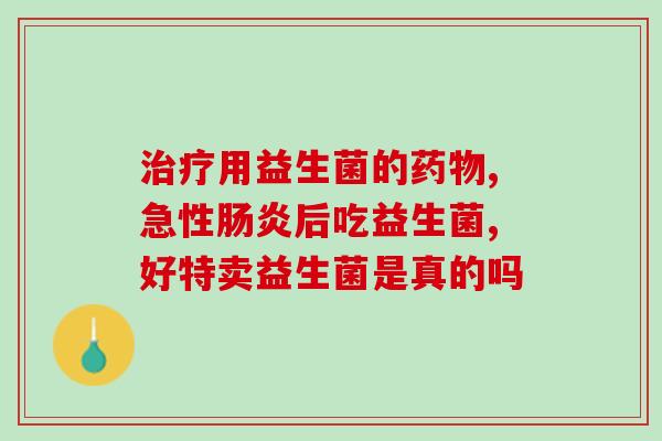 拉肚子吃迪普乐益生菌能好吗(能吃迪普乐益生菌缓解拉肚子吗？)