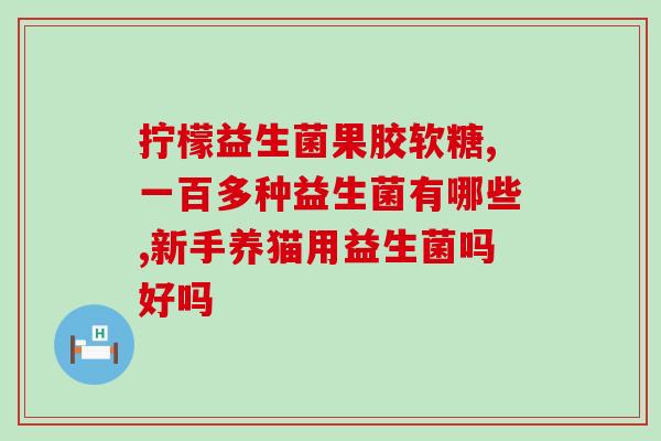 成人益生菌评语(五款成人益生菌排名及评测)