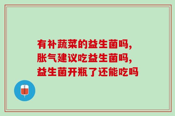 改善肠道的益生菌能减肥吗(肠道益生菌：减肥利器？)