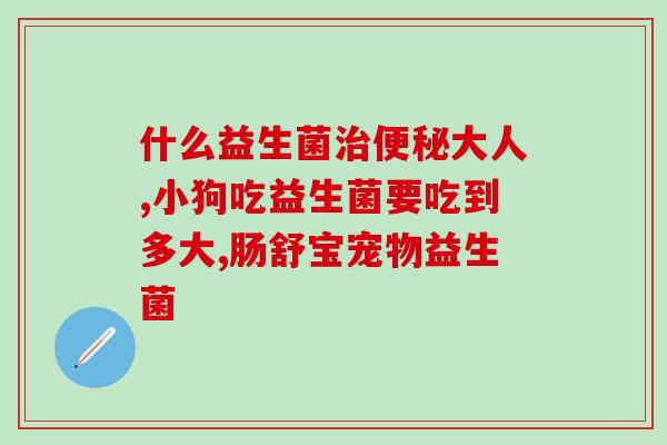 成人鼠李糖益生菌(成人鼠李糖益生菌：让肠道健康更简单)