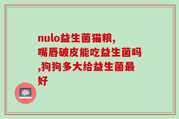 抗过敏的益生菌菌株有哪些(益生菌菌株一览：哪些菌株有抗过敏功能)