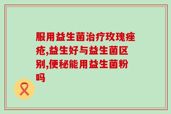 新生儿14天吃什么益生菌(新生儿的益生菌食谱：14天内需要摄入的菌种和食物)