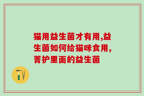手术后吃的益生菌是什么(手术后适合使用何种益生菌？)