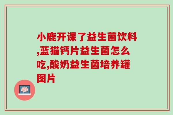 换粮引起软便吃什么益生菌(食用这些益生菌有助于缓解换粮导致的软便问题)