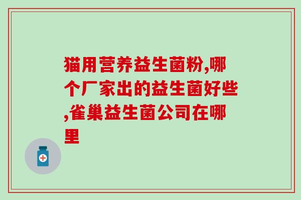 成人益生菌康萃乐正确吃法(成人益生菌康萃乐的正确饮用方法)