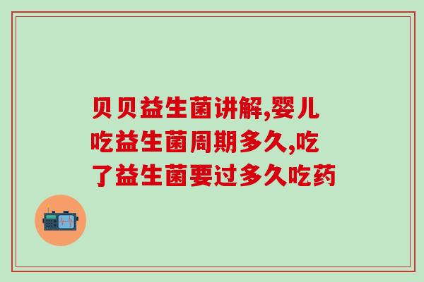 成人吃的益生菌国货(国产益生菌 新鲜上市，助您维护肠道健康)