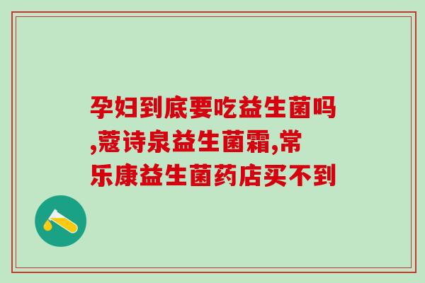 拉肚子吐奶吃什么益生菌好(婴儿拉肚子吐奶怎么办？推荐几款优质益生菌产品)