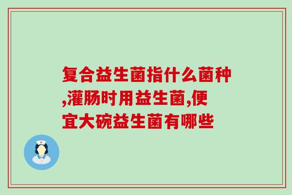 成人益生菌和塑身粉的区别(成人益生菌与瘦身粉的区别)