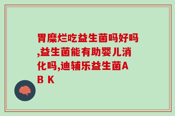 放疗病人吃什么益生菌(增强免疫力，应该给放疗患者选择哪些益生菌)