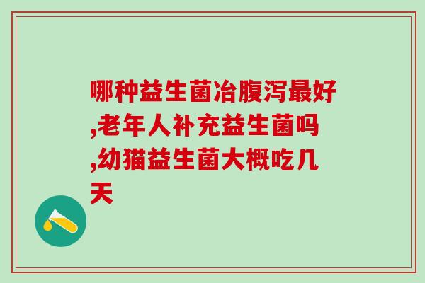 效果好的益生菌销售电话(效果好的益生菌销售热线推荐)