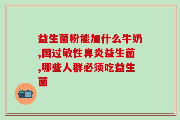 我为什么要吃益生菌呢(为什么要吃益生菌？探秘益生菌的功效)