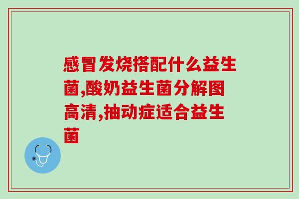 斯维诗的肠道益生菌(斯维诗推出肠道菌种调理，为肠道健康带来新变革！)