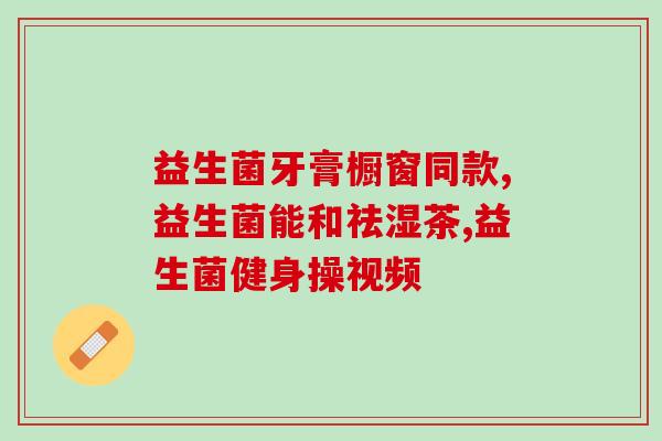 打嗝益生菌孕妇(孕妇的良友:缓解打嗝、和的益生菌) 打嗝益生菌孕妇(孕妇的良友:缓解打嗝、和的益生菌)