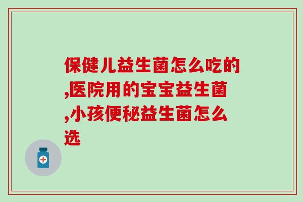 斯威诗益生菌怎么吃(斯威诗益生菌正确服用方法，让你轻松调节肠道健康)