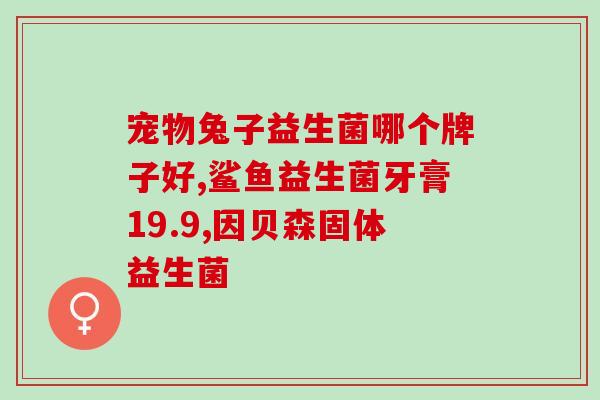 成人益生菌吃了屁多(成人益生菌摄入量不要过高，否则可能产生不良反应)
