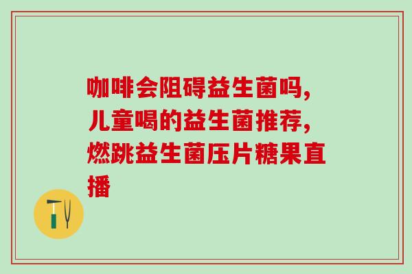换奶粉腹泻吃什么益生菌(换奶粉后应吃哪些益生菌有助于缓解腹泻？)