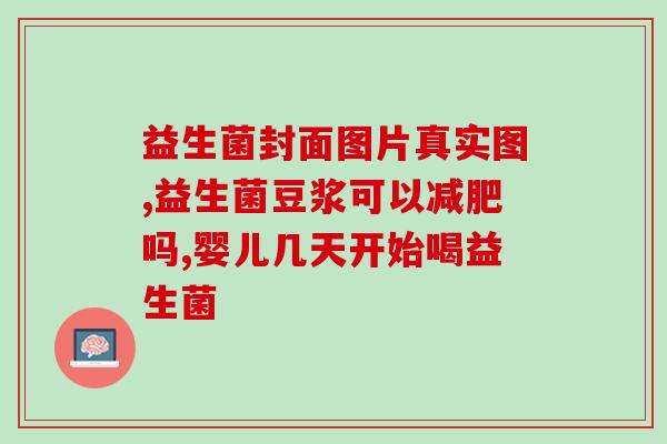成人喝儿童的益生菌可以吗(成人可否喝儿童益生菌？)