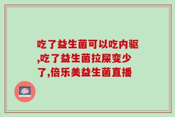 拜奥益生菌和健敏思哪个好(拜奥益生菌和健敏思哪个更有效？——比较两种益生菌的功效)